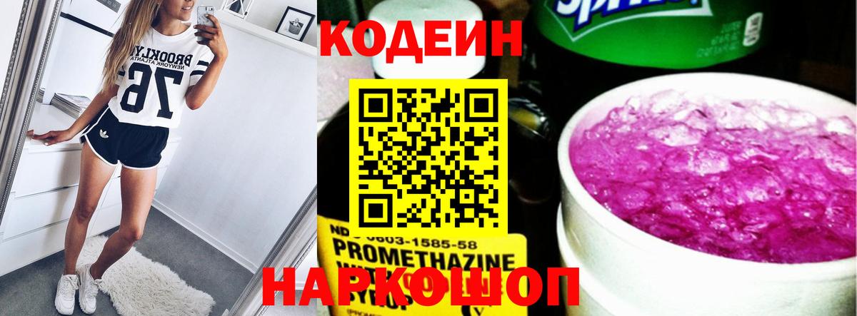 Кодеиновый сироп Lean Purple Drank  Вход с VPN  Сосновый Бор 